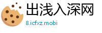 出浅入深网